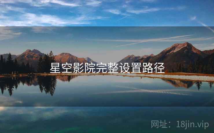 星空影院完整设置路径