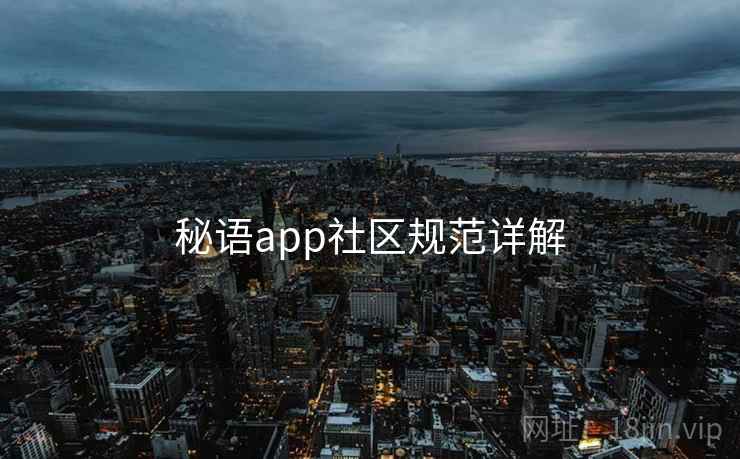 秘语app社区规范详解