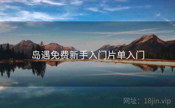岛遇免费新手入门片单入门