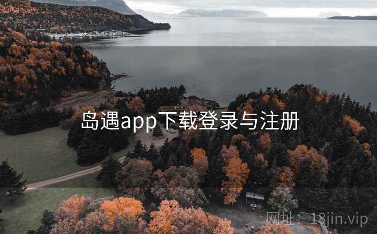岛遇app下载登录与注册