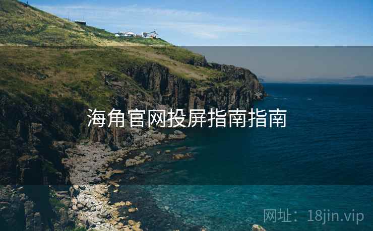 海角官网投屏指南指南