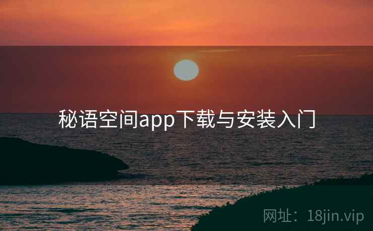 秘语空间app下载与安装入门