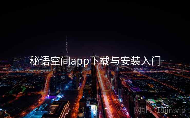 秘语空间app下载与安装入门 秘语空间app下载与安装入门