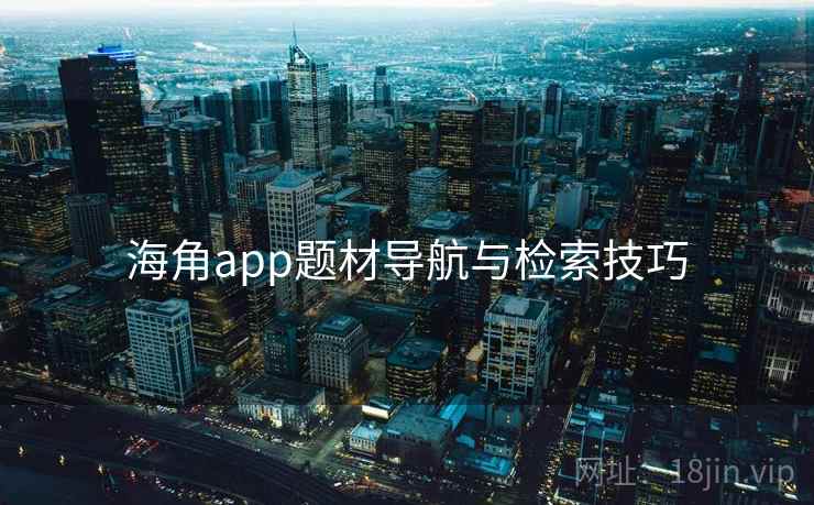 海角app题材导航与检索技巧