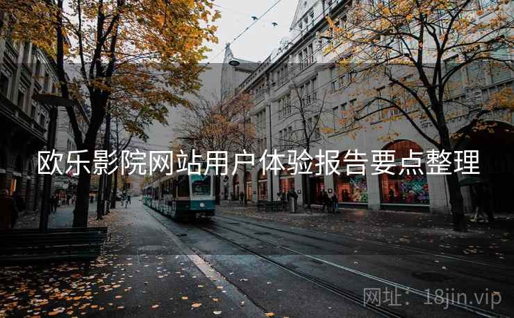 欧乐影院网站用户体验报告要点整理