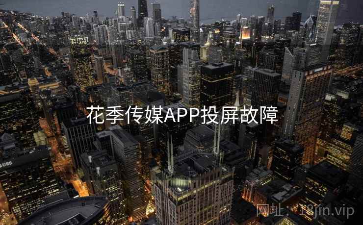 花季传媒APP投屏故障